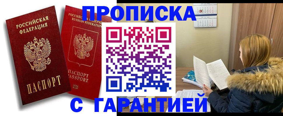 прописка гарантия в Коркино